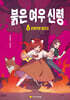 붉은 여우 신령 3 : 은여우와 털요괴