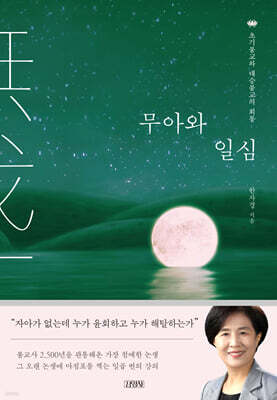 무아와 일심