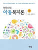 현대사회 아동복지론