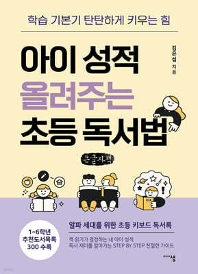 아이 성적 올려주는  초등 독서법 (큰글자책)