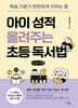아이 성적 올려주는  초등 독서법 (큰글자책)