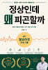 정상인데 왜 피곤할까