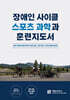 장애인 사이클 스포츠 과학과 훈련지도서