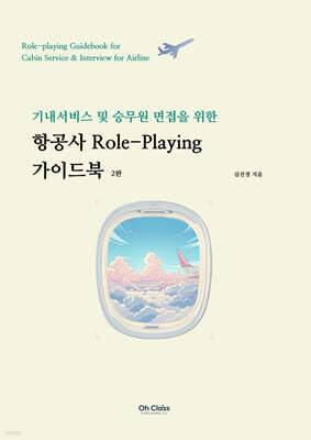 항공사 Role-Playing 가이드북