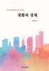 생활과 경제