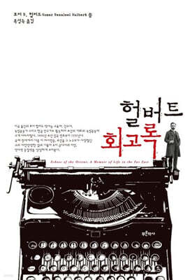 헐버트 회고록