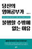 당신의 영어공부가 불행할 수밖에 없는 이유