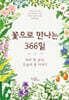 꽃으로 만나는 366일