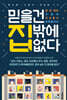 믿을 건 집밖에 없다
