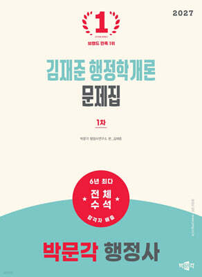 2027 박문각 행정사 1차 김재준 행정학개론 문제집