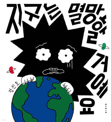 지구는 멸망할 거예요