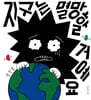 지구는 멸망할 거예요