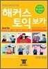 해커스 토익 보카 Vocabulary