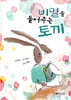 비밀을 들어주는 토끼