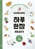 상상력을 키워주는 하루 한장 초등 글쓰기
