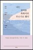 나는 상처를 축복이라 부르기로 했다