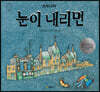 눈이 내리면