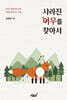 사라진 여우를 찾아서
