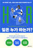 일은 누가 하는가?