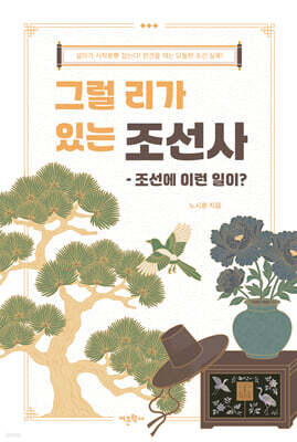그럴 리가 있는 조선사: 조선에 이런 일이?