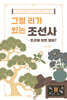 그럴 리가 있는 조선사: 조선에 이런 일이?