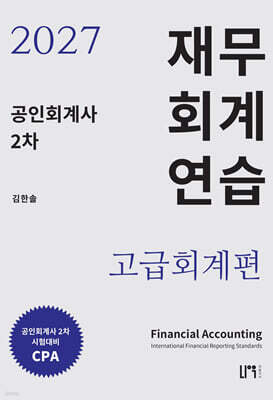 2027 공인회계사 2차 재무회계연습 고급회계편