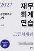 2027 공인회계사 2차 재무회계연습 고급회계편