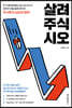 살려주식시오