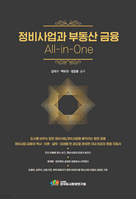 정비사업과 부동산 금융 All-in-One