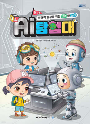 AI 탐험대 문해력 향상을 위한 언어와 논리(탐구편)
