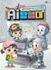 AI 탐험대 문해력 향상을 위한 언어와 논리(탐구편)