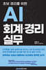 초보경리를 위한 AI 회계·경리 실무