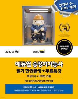 2027 에듀윌 승강기기능사 필기 한권끝장+무료특강 (핵심이론+11개년 기출)
