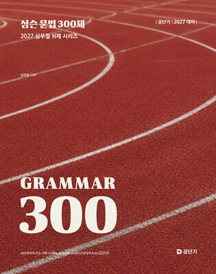 2027 공단기 심슨 문법 300제