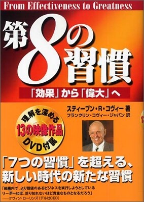 第8の習慣 「效果」から「偉大」へ