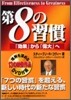 第8の習慣 「效果」から「偉大」へ