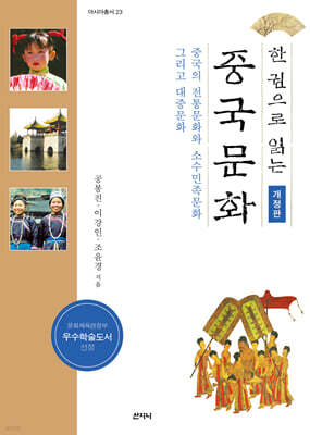 한 권으로 읽는 중국문화