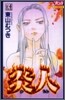 炎人 4
