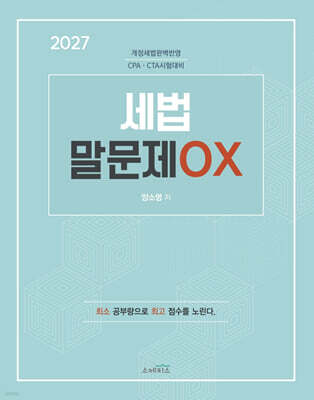 2027 세법 말문제 OX