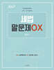 2027 세법 말문제 OX