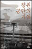 창원공단의 기억