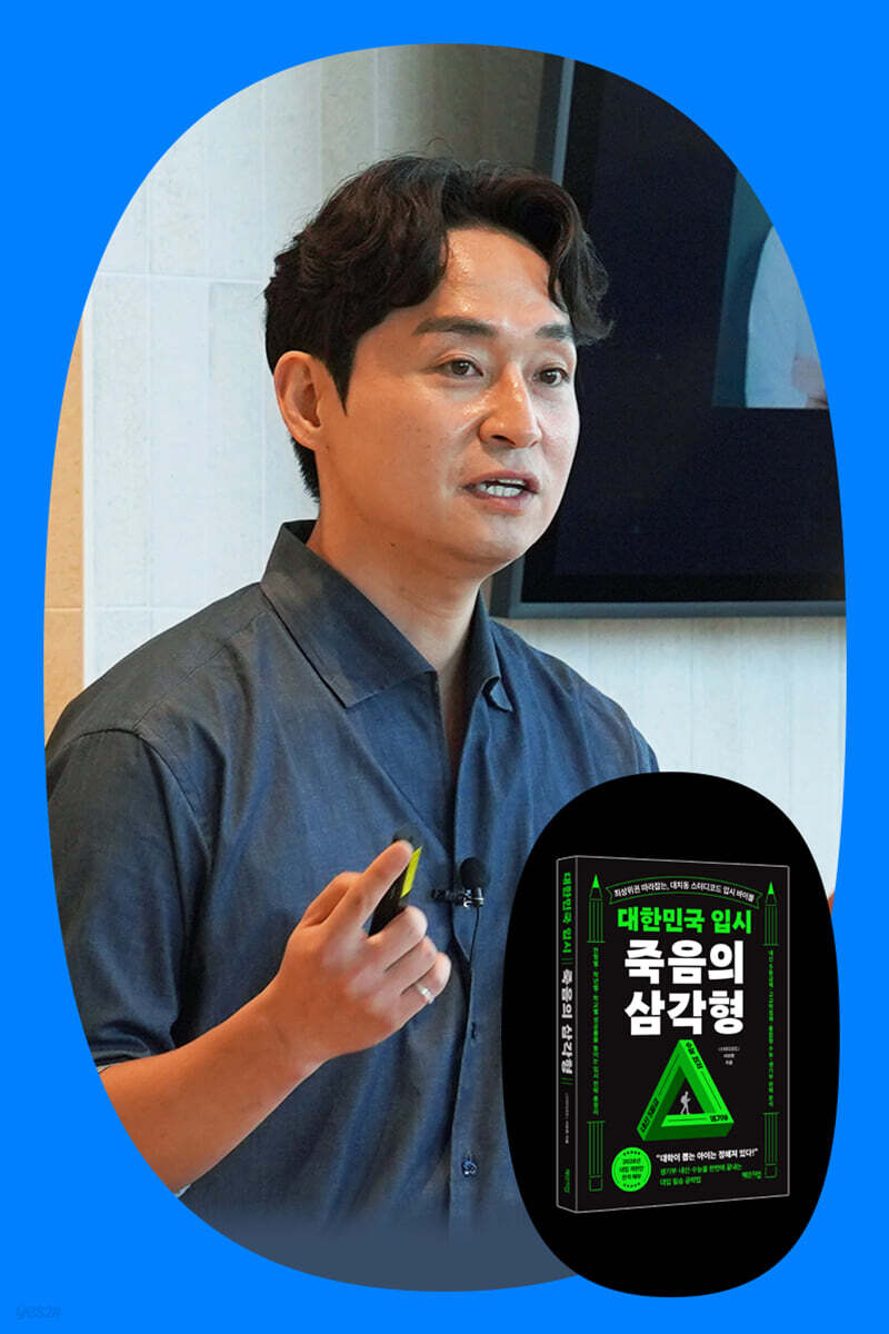 『대한민국 입시 죽음의 삼각형』 서보현 저자 강연회