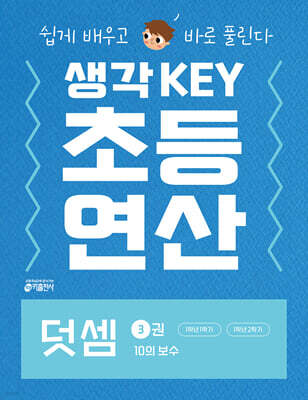 생각KEY 초등 연산 덧셈 3 : 10의 보수