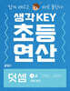 생각KEY 초등 연산 덧셈 3 : 10의 보수