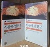 아들과 연인 1.2 세트 (전2권)