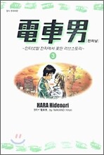 전차남 3