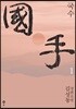국수 1