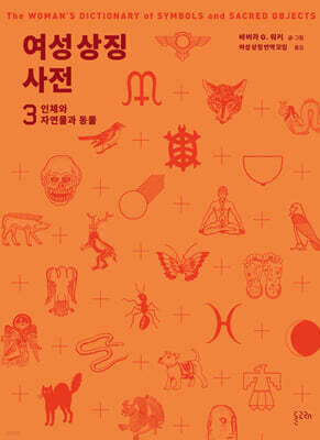 여성 상징 사전 3 : 인체와 자연물과 동물