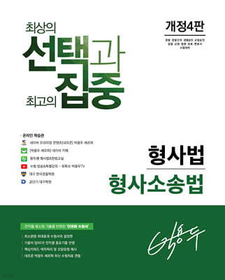선택과 집중 박용두 형사법 형사소송법