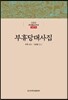 부휴당대사집